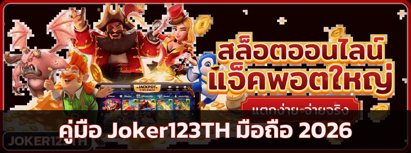 Joker123TH มือถือ 10 วิธีใช้งานอย่างปลอดภัย
